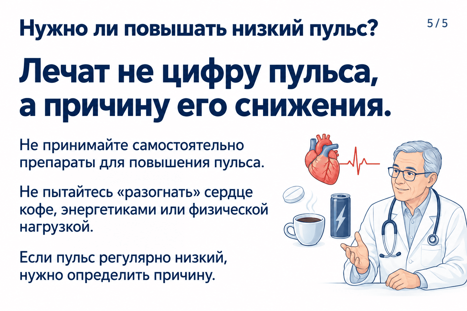 nizkii-puls-chto-delat-02